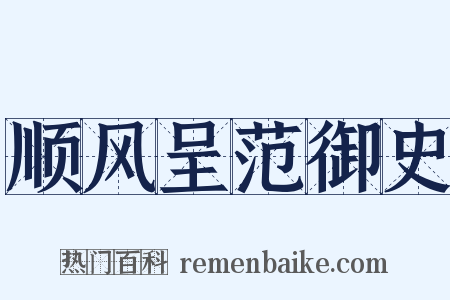 顺风呈范御史是什么意思的图片